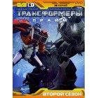 Трансформеры: Прайм / Transformers Prime (2 сезон)